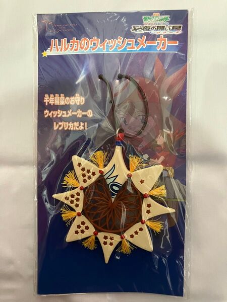 【新品未開封】ハルカのウィッシュメーカー 劇場版 ポケットモンスター アドバンスジェネレーション 七夜の願い星ジラーチ 劇場グッズ