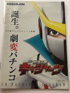 ◆パチンコ NISHIJIN【CR新造人間キャシャーン】 小冊子　