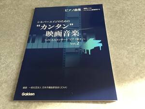 ピアノ曲集 シルバーエイジのための “カンタン”映画音楽 ~JCAAコンサート「ピアノ悠々」~ Vol.2