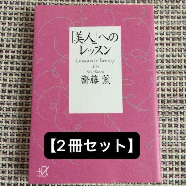 「美人」へのレッスン (講談社+α文庫) 斎藤薫/〔著〕