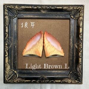 つけ耳 スーパードルフィー SD狼耳〔明茶色〕