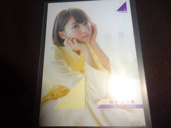 乃木坂46 橋本奈々未 トレーディングコレクション パジャマカード ジャージカード トレカ カード 当選品 1枚(管理:682)(8月26日)