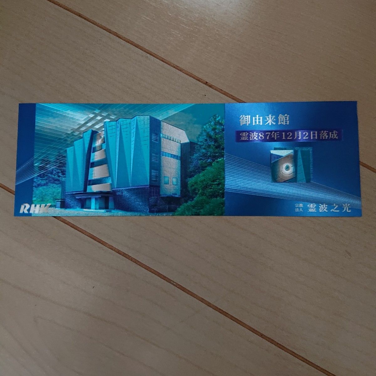 霊波之光 旭川礼拝所落成記念 ポストカード2枚｜Yahoo!フリマ