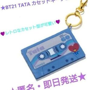 新品・未開封品!☆レトロな可愛さ☆【匿名配送】BT21 TATA(タタ)カセットキーチェーン