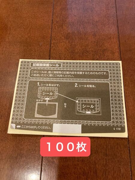 個人情報保護シール 100枚 はがきサイズ