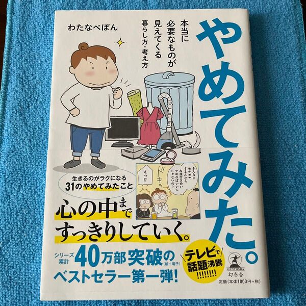 やめてみた。 本当に必要なものが見えてくる暮らし方・考え方 (本当に必要なものが見えてくる暮らし方・考) わたなべぽん/著