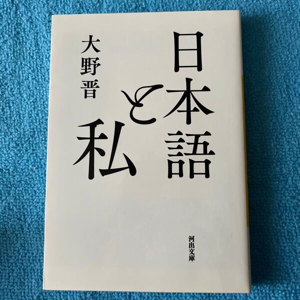 日本語と私 (河出文庫 お31-3) 大野晋/著