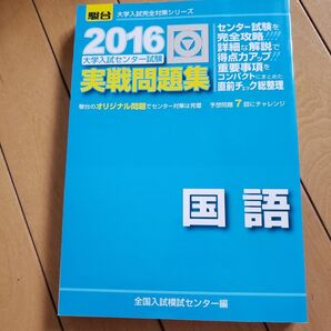 大学入試センター試験実戦問題集国語 (2016-駿台大学入試完全対策シリーズ) 全国入試模試センター/編