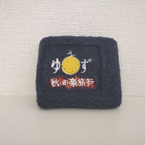 ゆず リストバンド グッズ 秋楽旅行 レトロ ネイビー