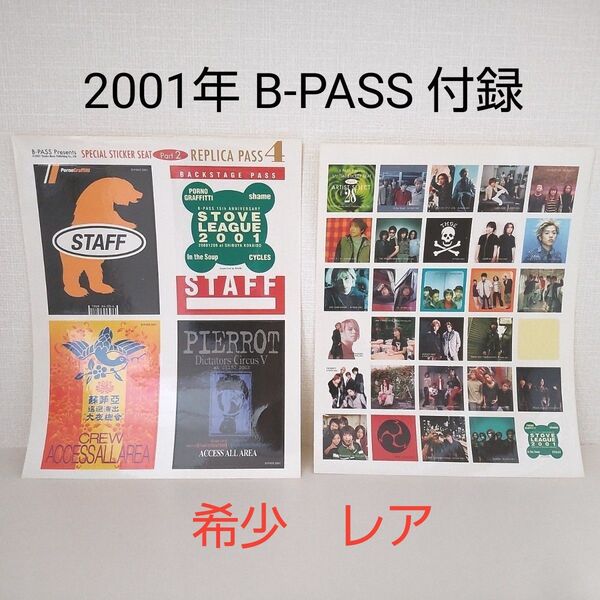 B-PASS 付録 ステッカー 2001年 ポルノグラフィティ ソフィア スピッツ TMレボリューション PIERROT RIZE