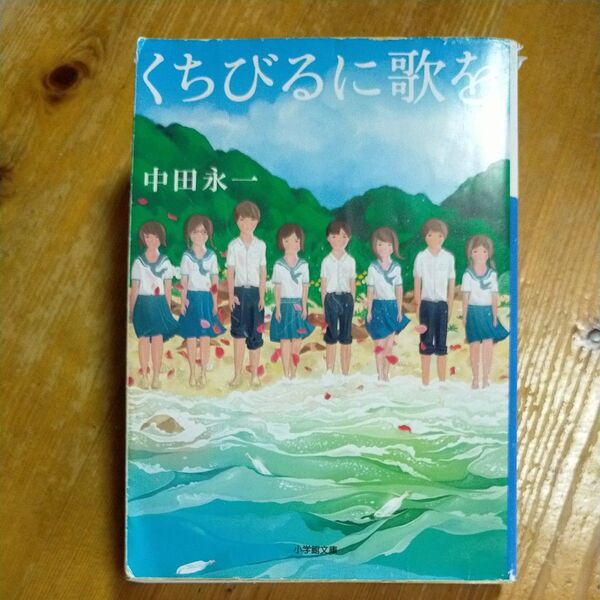 くちびるに歌を (小学館文庫 な20-1) 中田永一