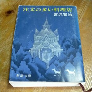 注文の多い料理店 (新潮文庫 み-2-6) (改版) 宮沢賢治