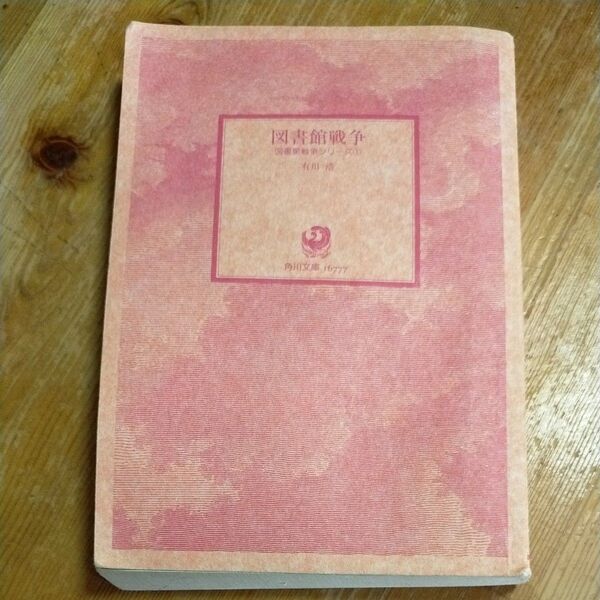 図書館戦争 (角川文庫 あ48-5 図書館戦争シリーズ 1) 有川浩
