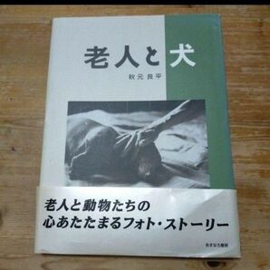 老人と犬 秋元良平 あすなろ書房