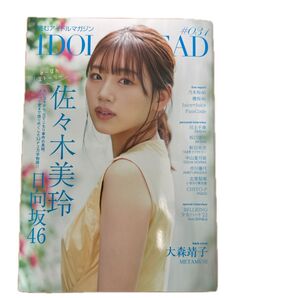 IDOL AND READ 読むアイドルマガジン 031 / 表紙:佐々木美玲(日向坂46)