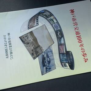 神戸市営交通100年の歩み 送料無料
