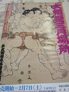 大相撲ポスター（け301）
