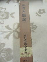 新書　太閤記（一）吉川英治全集22　昭和四十八年（ほ130）　_画像2