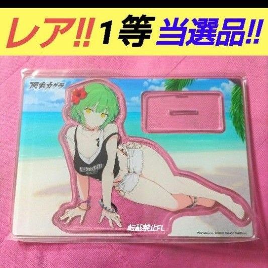 閃乱カグラ 非売品 コミケ 大抽選会 1等 当選品 アクリルスタンド