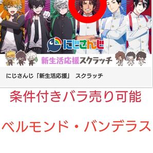 にじさんじ DMMスクラッチ ベルモンド・バンデラス