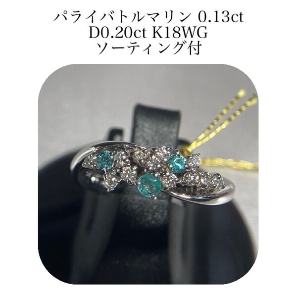 (464)ソ付 パライバトルマリン 0.13ct D0.20ct リング