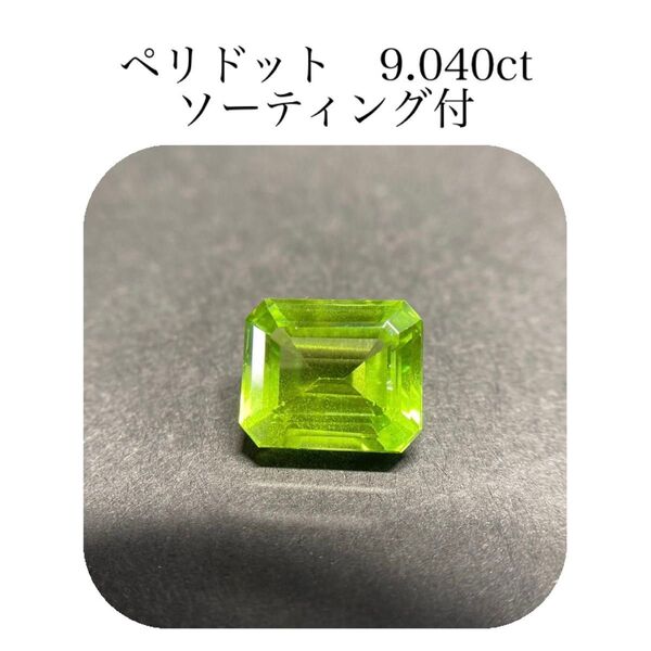 (486)ソ付 大粒 ペリドット ルース 9.040ct