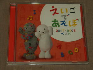 『NHK えいごであそぼ 2007～2008ベスト』22曲 ♪ABCソング ♪ユー キャン ビー ♪イーニー ミーニー マイニー モー
