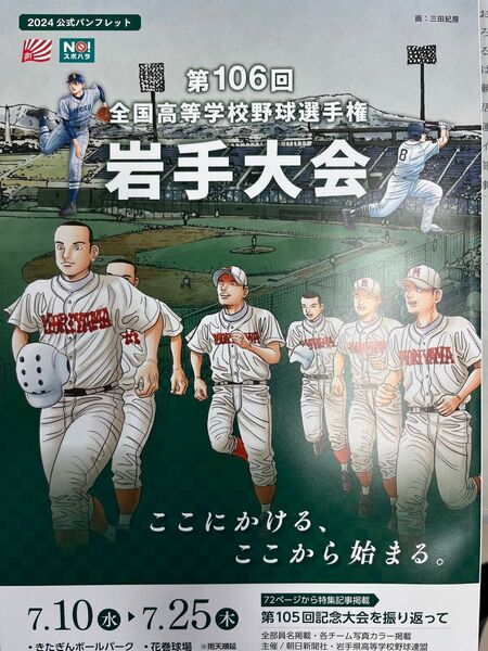 第106回全国高等学校野球選手権大会岩手大会 公式パンフレット