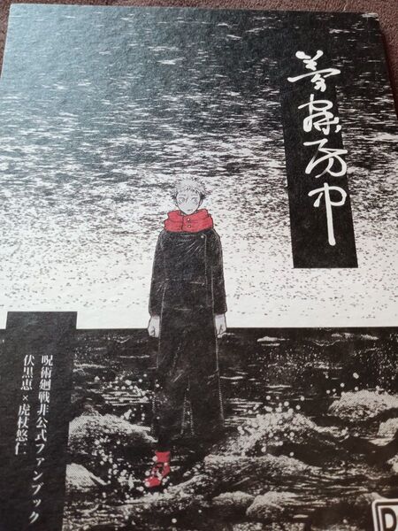 呪術廻戦同人誌 夢寐房中 伏虎