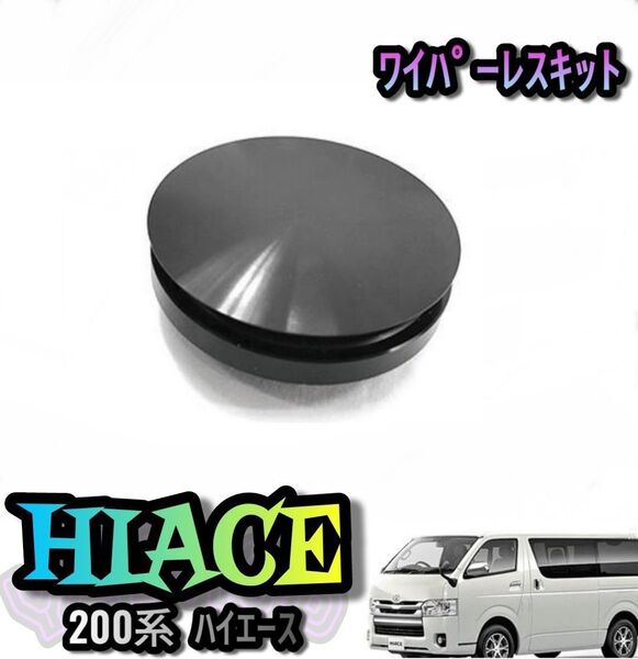 ハイエース 200系 リアゲート ワイパーレスキット キャップ カバー