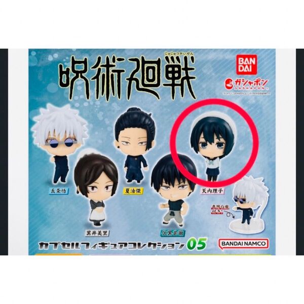 呪術廻戦 カプセルフィギュアコレクション05 天内理子