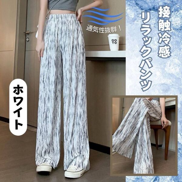 接触冷感 リラックスパンツ ホワイト 涼感 スタイルアップ ワイドパンツ 夏用