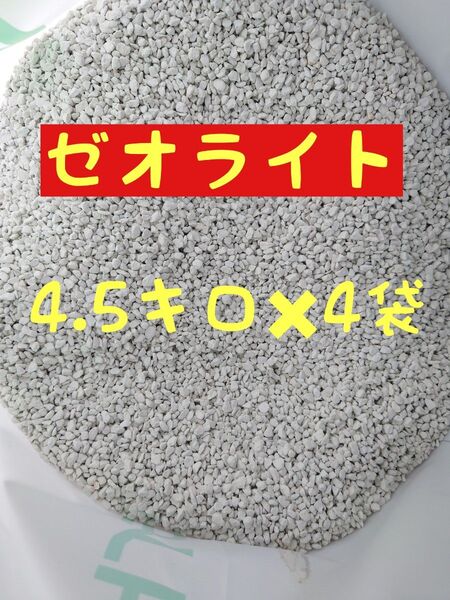 国産ゼオライト粒状【4.5キロ×4袋】【約3ミリ〜5ミリ】【園芸資材】