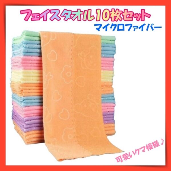 フェイスタオル 10枚セット まとめ売り マイクロファイバー素材 5色セット