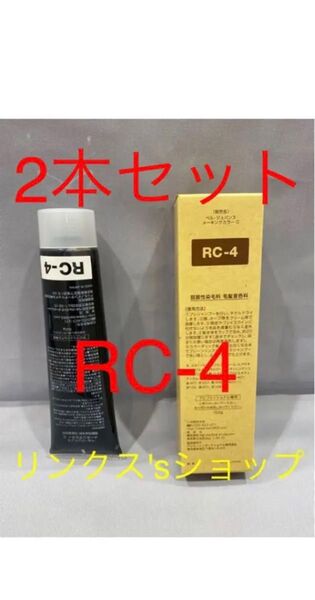 RC4。2本 弱酸性 ベルジュバンス ヘアカラー 白髪染め マニキュア
