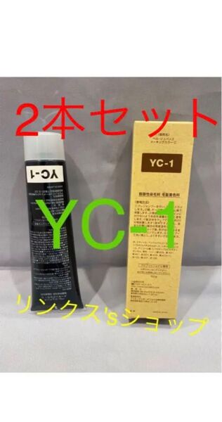 YC1。2本 弱酸性 ベルジュバンス ヘアカラー 白髪染め マニキュア