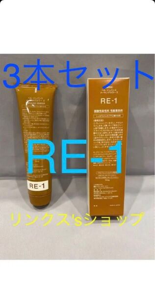 RE1。3本 弱酸性 ベルジュバンス ヘアカラー 白髪染め マニキュア