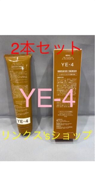 YE4。2本 弱酸性 ベルジュバンス ヘアカラー 白髪染め マニキュア
