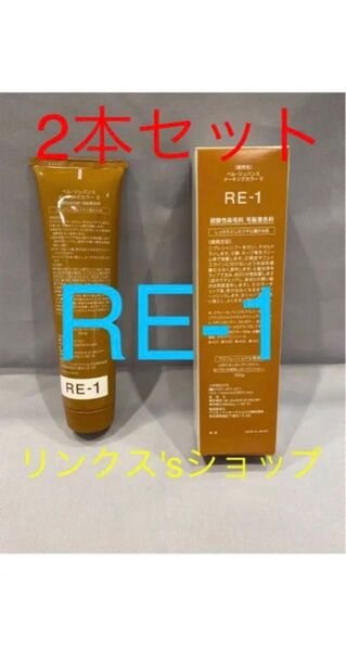 RE1。2本 弱酸性 ベルジュバンス ヘアカラー 白髪染め マニキュア