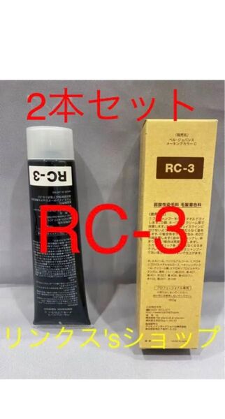 RC3。2本 弱酸性 ベルジュバンス ヘアカラー 白髪染め マニキュア