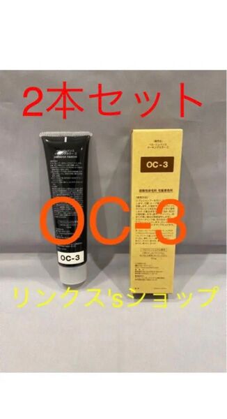OC3。2本 弱酸性 ベルジュバンス ヘアカラー 白髪染め マニキュア