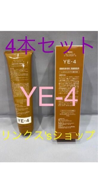 YE4。4本 弱酸性 ベルジュバンス ヘアカラー 白髪染め マニキュア