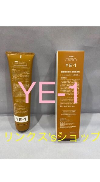 YE1。ベルジュバンス 弱酸性 カラー ヘアカラー 白髪染め マニキュア