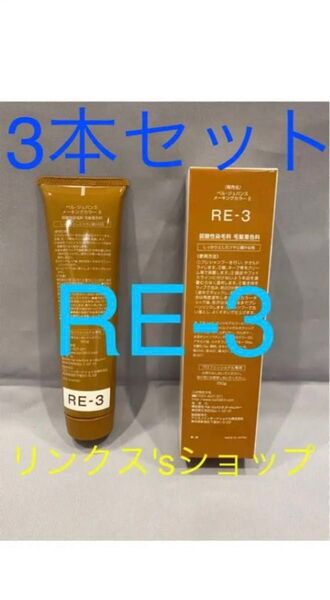 RE3。3本 弱酸性 ベルジュバンス ヘアカラー 白髪染め マニキュア
