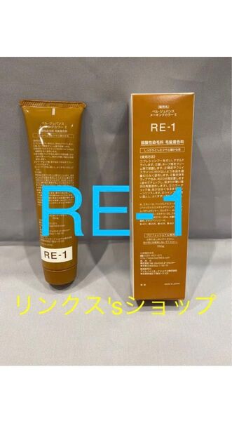 RE1。ベルジュバンス 弱酸性 カラー ヘアカラー 白髪染め マニキュア