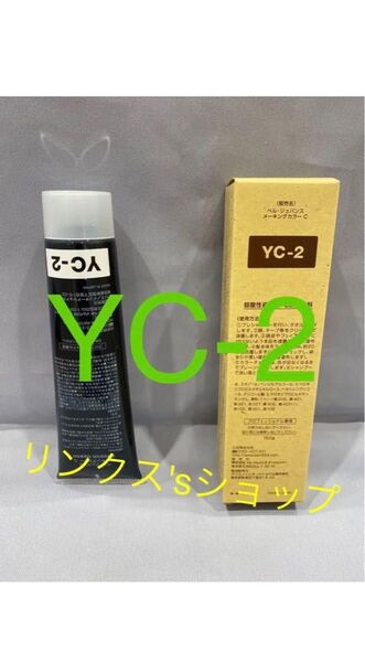 YC2。ベルジュバンス 弱酸性 カラー ヘアカラー 白髪染め マニキュア