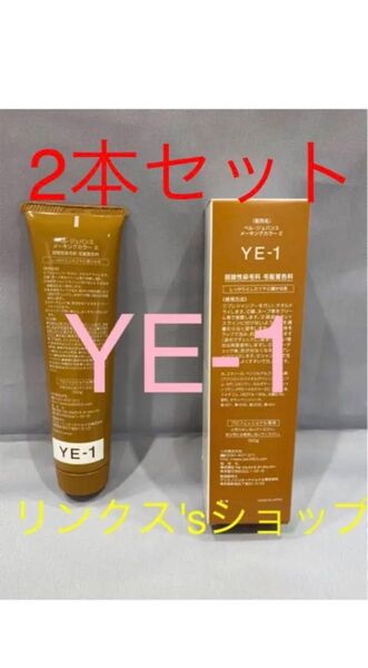 YE1。2本 弱酸性 ベルジュバンス ヘアカラー 白髪染め マニキュア