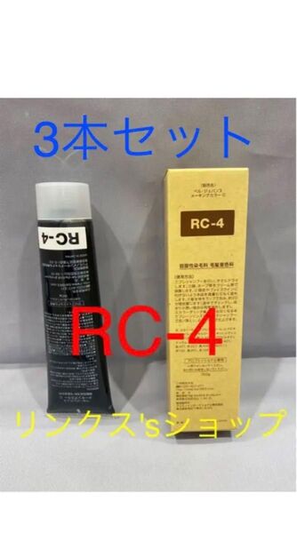 RC4。3本 弱酸性 ベルジュバンス ヘアカラー 白髪染め マニキュア