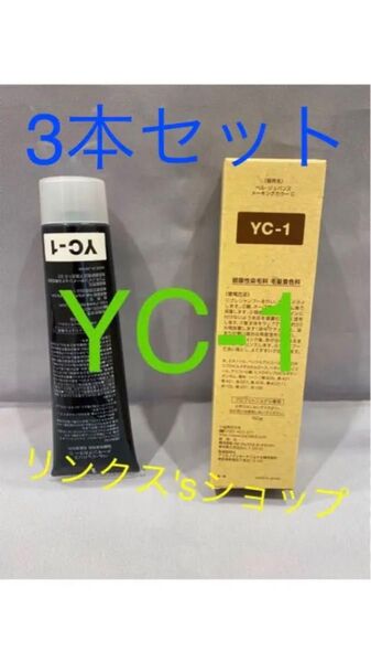 YC1。3本 弱酸性 ベルジュバンス ヘアカラー 白髪染め マニキュア