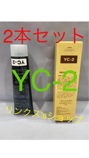 YC2。2本 弱酸性 ベルジュバンス ヘアカラー 白髪染め マニキュア